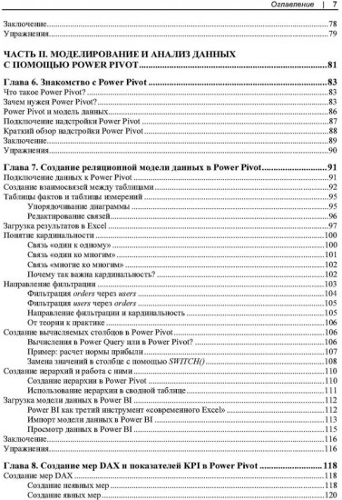 Современная аналитика данных в Excel. Использование Power Query, Power Pivot