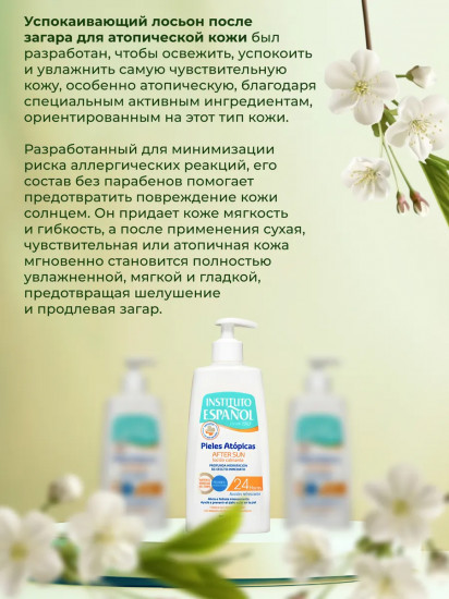 Лосьон после загара для атопичной кожи «Calming Lotion After Sun Atopic Skin»