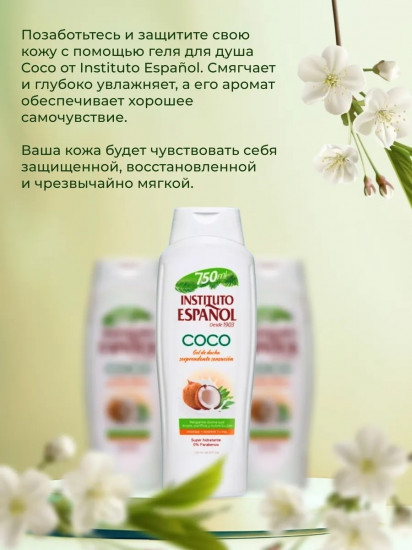 Гель для душа «Coco»