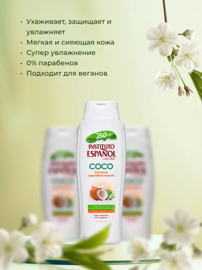 Гель для душа «Coco»