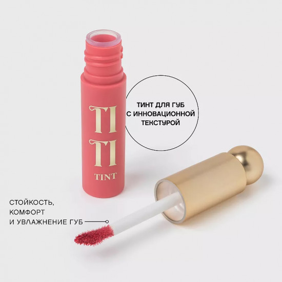 Тинт для губ «Titint», тон 05 Pourpre Rose