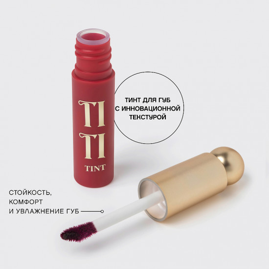 Тинт для губ «Titint», тон 06 Vin Riche