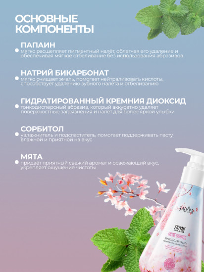 Ферментативная отбеливающая зубная паста с уходом за дёснами «Enzyme Brightening Gingival Protection Toothpaste»