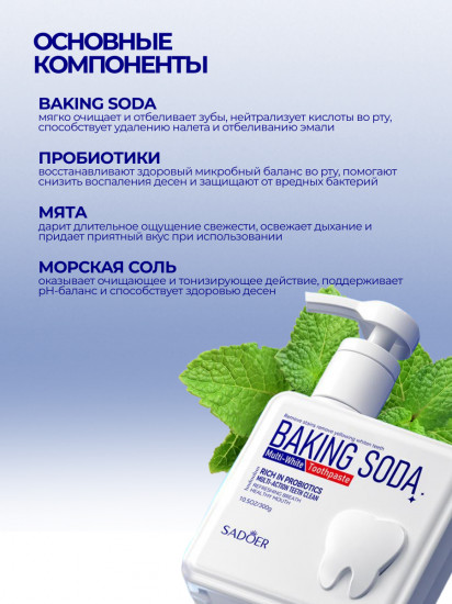 Пробиотическая зубная паста с дозатором и содой «Baking Soda Probiotic Pump Toothpaste»