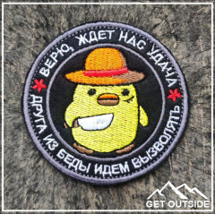 Шеврон «Верю, ждет нас удача. Друга из беды идем вызволять» - Фото 1