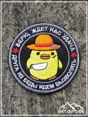Шеврон «Верю, ждет нас удача. Друга из беды идем вызволять» - Фото 2