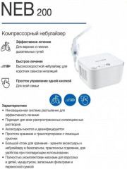 Ингалятор компрессорный NEB 200 - Фото 10