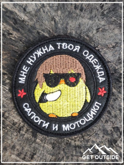 Шеврон «Мне нужна твоя одежда, сапоги и мотоцикл»