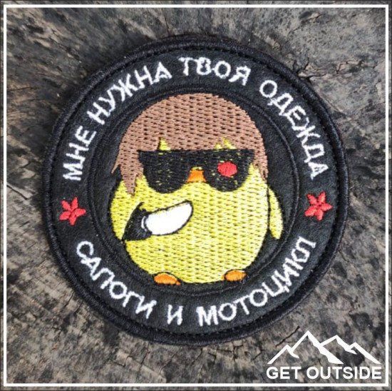 Шеврон «Мне нужна твоя одежда, сапоги и мотоцикл»
