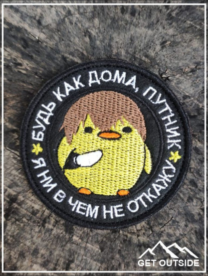 Шеврон «Будь как дома, путник, я ни в чем не откажу»