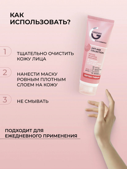 Маска для лица с пептидами «3D-лифтинг»