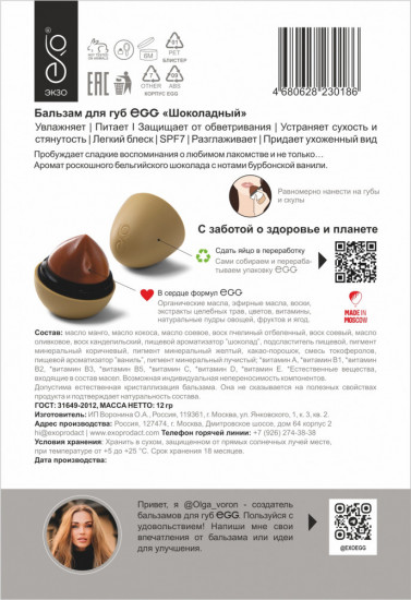 Бальзам для губ «Шоколадный»