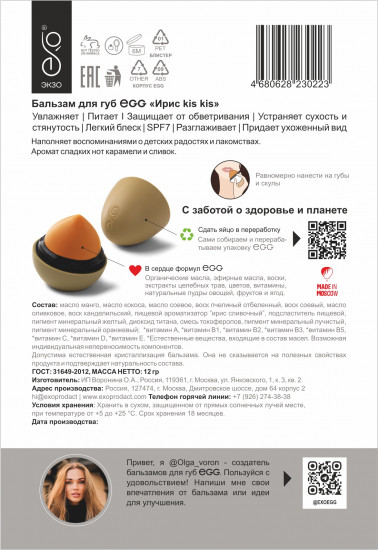 Бальзам для губ «Ирис kis kis»