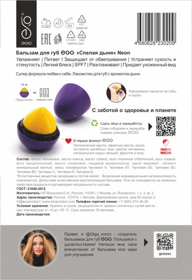 Бальзам для губ «Спелая дыня»