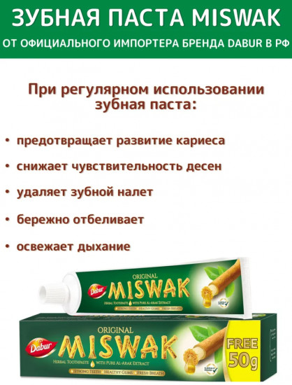 Зубная паста с мисваком «Miswak Herbal»