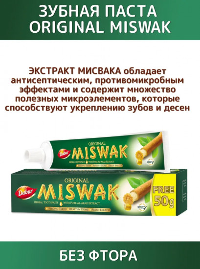 Зубная паста с мисваком «Miswak Herbal»