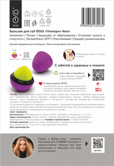 Бальзам для губ «Попкорн»