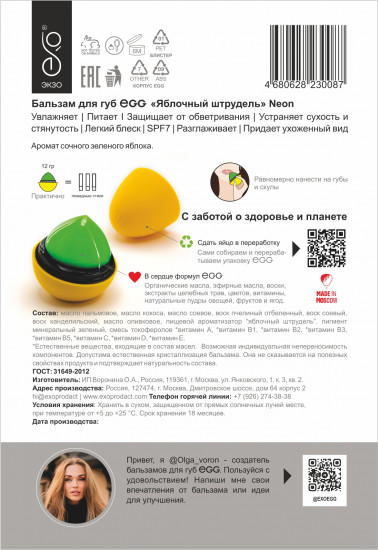 Бальзам для губ «Яблочный штрудель»