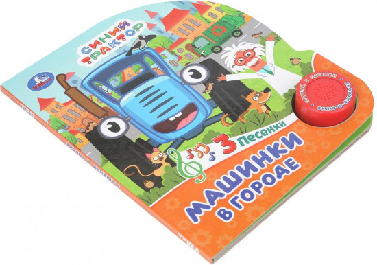 Книга музыкальная «Машинки в городе»