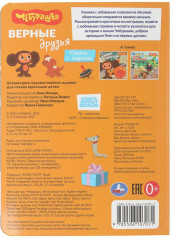 Книжка с глазками «Верные друзья» - Фото 5