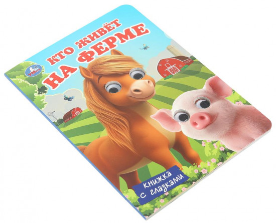 Книжка с глазками «Кто живёт на ферме»
