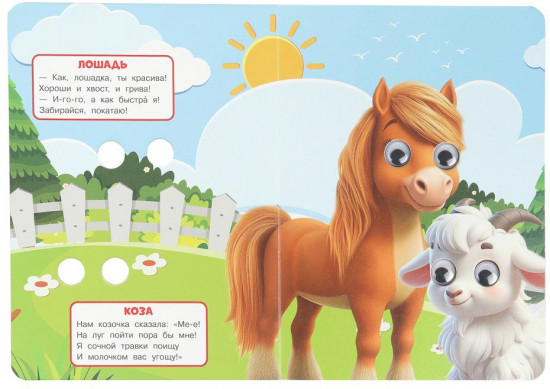 Книжка с глазками «Кто живёт на ферме»