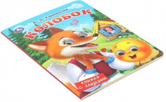 Книжка с глазками «Колобок»
