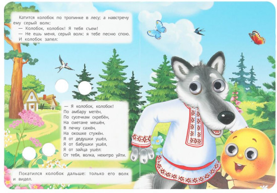 Книжка с глазками «Колобок»