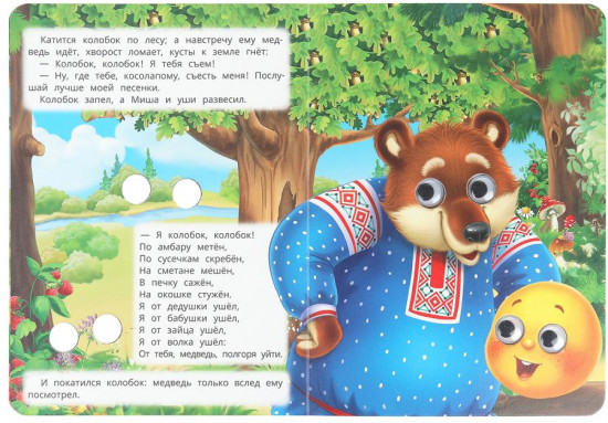 Книжка с глазками «Колобок»