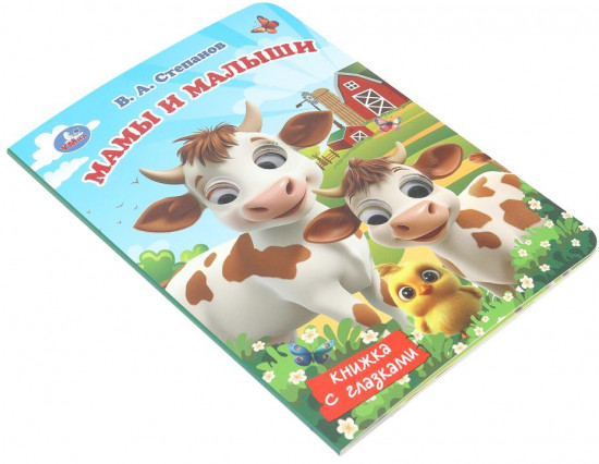 Книжка с глазками «Мамы и малыши»