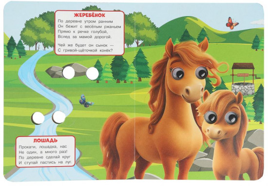 Книжка с глазками «Мамы и малыши»