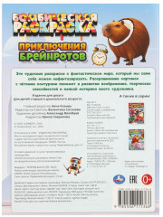 Раскраска «Приключения брейнротов» - Фото 6