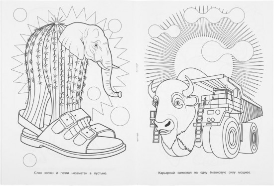 Раскраска «Выдуманный мир»