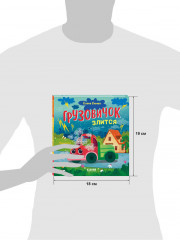 Маленький грузовичок. Грузовичок злится - Фото 6