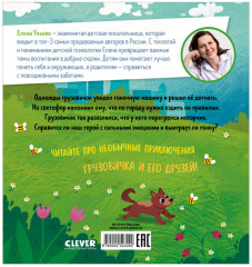 Маленький грузовичок. Грузовичок злится - Фото 7