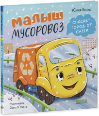 Маленький мусоровоз. Малыш мусоровоз спасает город от снега - Фото 4