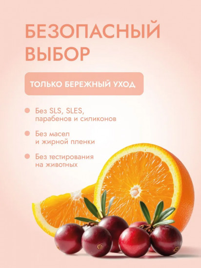 Гель для душа «Апельсин & Брусника»