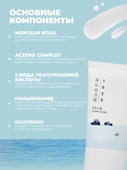 Солнцезащитный крем для проблемной кожи с морской водой SPF50+ PA++++ «1025 Dokdo Sunscreen»
