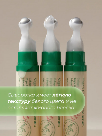 Сыворотка для век «Vegan Collagen Eye Serum»