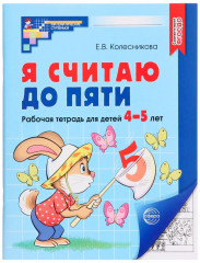 Рабочая тетрадь для детей 4-5 лет «Я считаю до пяти» - Фото 1