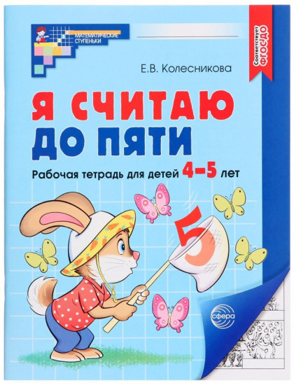 Рабочая тетрадь для детей 4-5 лет «Я считаю до пяти»