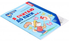 Рабочая тетрадь для детей 4-5 лет «Я считаю до пяти» - Фото 4