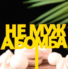Топпер для торта «Не муж, а бомба» - Фото 1