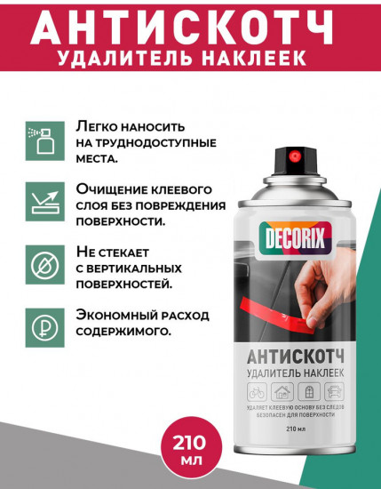 Удалитель наклеек и следов клея «Антискотч»