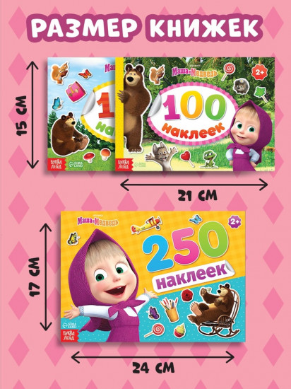 Набор альбомов 100 и 250 наклеек «Маша и медведь»