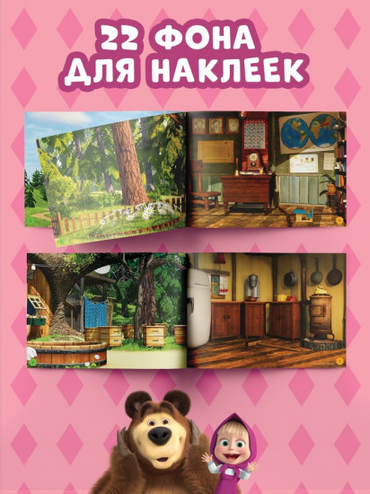 Набор альбомов 100 и 250 наклеек «Маша и медведь»