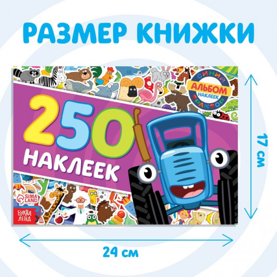 Альбом с наклейками «Синий трактор едет к нам»