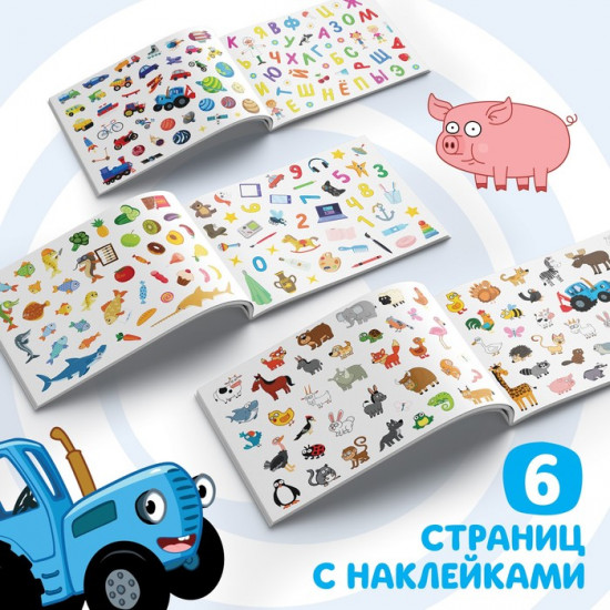 Альбом с наклейками «Синий трактор едет к нам»