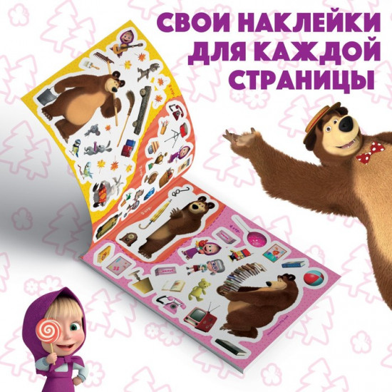 Наклейки в альбоме «Маша с друзьями»