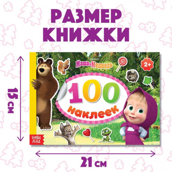 Наклейки в альбоме «Маша с друзьями»